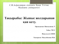 С.Ж.Асфендияров атындағы Қазақ Ұлттық Медицина университеті