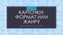 Карточки: формат или жанр?