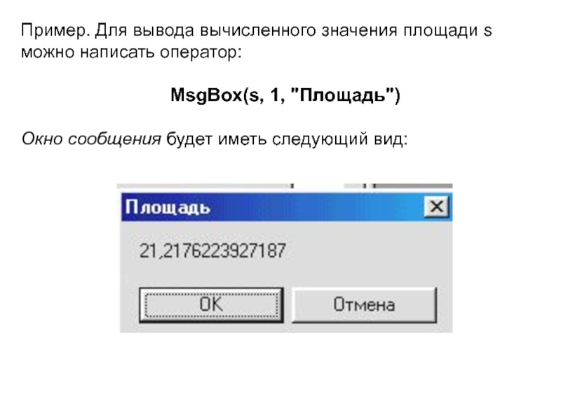 Вывод из вычислений. Окно сообщения. Вывод данных с помощью функции msgbox осуществляется. Msgbox это оператор. Расширенные выводы рассчитать.