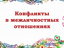 Конфликты
в межличностных
отношениях