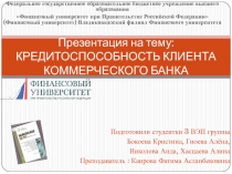 КРЕДИТОСПОСОБНОСТЬ КЛИЕНТА КОММЕРЧЕСКОГО БАНКА