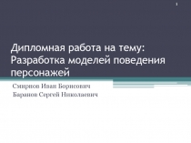 Дипломная работа на тему: Разработка моделей поведения персонажей