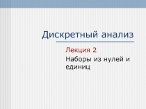 Дискретный анализ