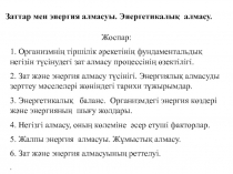 Заттар мен энергия алмасуы. Энергетикалық алмасу.
Жоспар:
1. Организмнің