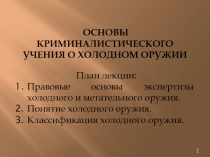 ОСНОВЫ КРИМИНАЛИСТИЧЕСКОГО УЧЕНИЯ О ХОЛОДНОМ ОРУЖИИ
План лекции:
Правовые