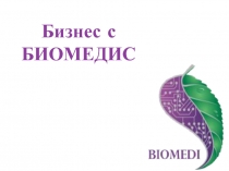 Бизнес с БИОМЕДИС