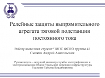 Релейные защиты выпрямительного агрегата тяговой подстанции постоянного тока