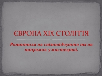 ЄВРОПА XIX СТОЛІТТЯ