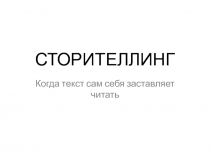 СТОРИТЕЛЛИНГ