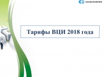 Тарифы ВЦИ 2018 года