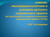 Психолого-педагогическая помощь несовершеннолетним в условиях детского