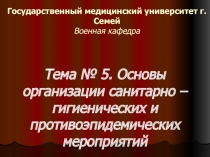 Государственный медицинский университет г.Семей Военная кафедра