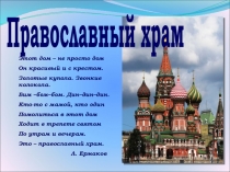 Этот дом – не просто дом
Он красивый и с крестом.
Золотые купола. Звонкие