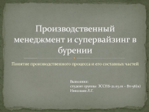 Производственный менеджмент и супервайзинг в бурении