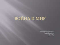 Война и мир