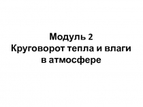 Модуль 2 Круговорот тепла и влаги в атмосфере