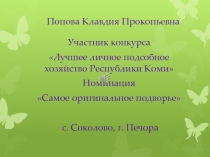 Попова Клавдия Прокопьевна