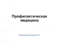 Профилактическая медицина