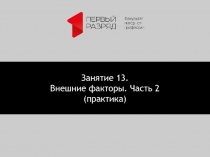 Занятие 13.
Внешние факторы. Часть 2 (практика)