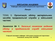 1
ВІЙСЬКОВА АКАДЕМІЯ Кафедра військово-спеціальної підготовки
Лекція
ТЕМА 9