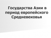 Государства Азии в период европейского Средневековья