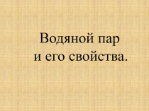 Водяной пар и его свойства