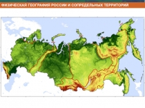 ФИЗИЧЕСКАЯ ГЕОГРАФИЯ РОССИИ И СОПРЕДЕЛЬНЫХ ТЕРРИТОРИЙ