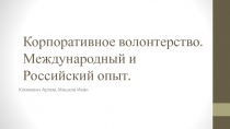 Корпоративное волонтерство. Международный и Российский опыт