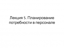 Лекция 5. Планирование потребности в персонале