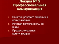 Лекция № 5 Профессиональная коммуникация