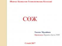 Шығыс Қазақстан Технологиялық Колледжі
С ӨЖ
Талғат Мұсабаев
Орындады :Мұратов