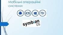 Мобільні операційні системи