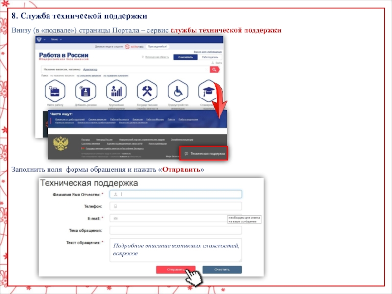 Сервисный портал работает. Форма обращения в техподдержку. Форма обращения в техническую поддержку. Заполнение резюме на портале работа в России. Портал работа в России.