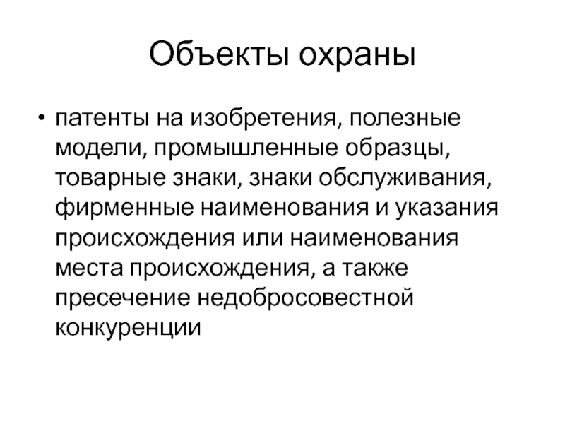 Международно правовая охрана изобретений промышленных образцов полезных моделей