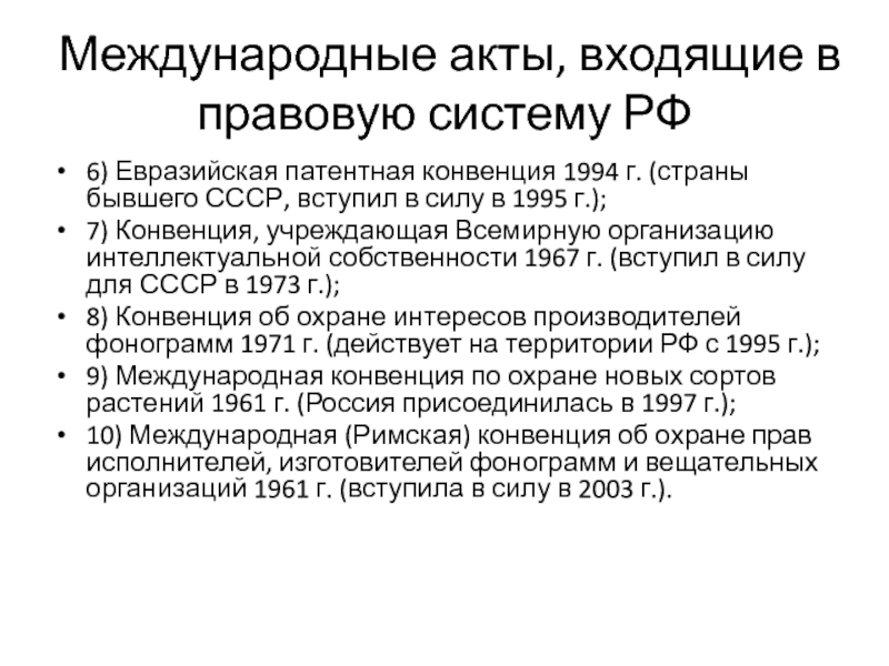 Международные акты. Евразийская патентная конвенция 1994 г. Международные акты действующие в РФ. Особенности Советской правовой системы.