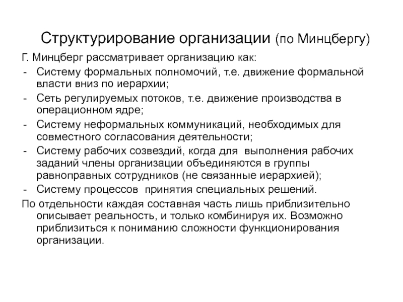 Рассмотреть организацию. Минцберг управленческие компетенции. Проект изготовления мыла г.Минцберг.