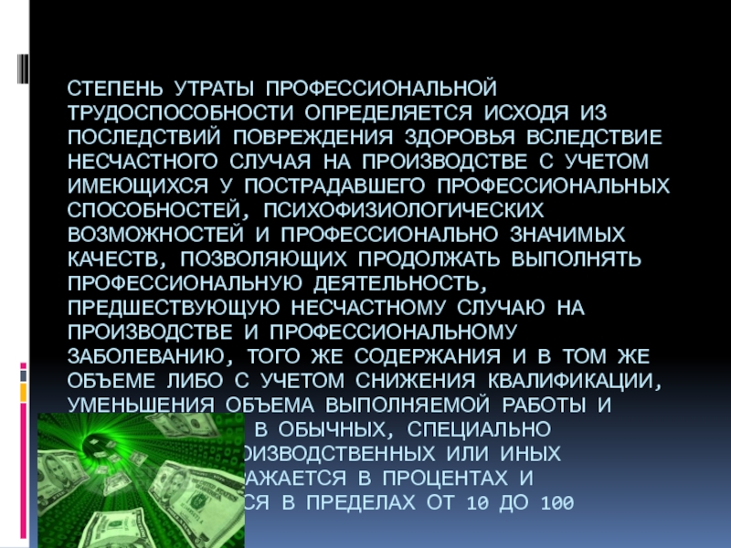 Повреждение здоровья определение. Утрата профессиональной трудоспособности. Степени утраты трудоспособности. Степень утраты профессиональной трудоспособности в процентах. 3 Степень утраты трудоспособности.