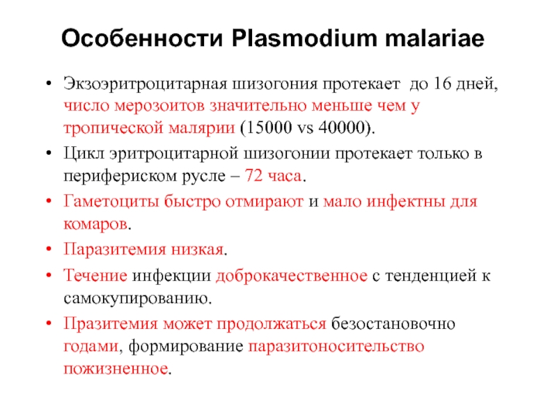 Малярия является антропонозом. Особенности Plasmodium malariae. Цикл эритроцитарной шизогонии. Экзоэритроцитарная шизогония. Plasmodium malariae профилактика.