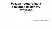 Р езерв предстоящих расходов на оплату отпусков