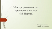 Метод стратегического группового анализа ( М. Портер )