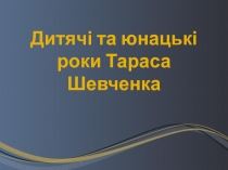 Дитяч і та юнацькі роки Тараса Шевченка