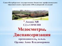 Лекция №5 СД в СПМСПН Медосмотры. Д испансеризация преподаватель, к.м.н. Орлова