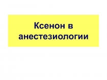 Ксенон в анестезиологии