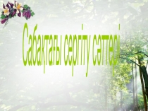 Сабақтағы сергіту сәттері