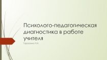 Психолого-педагогическая диагностика в работе учителя