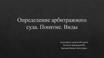 Определение арбитражного суда. Понятие. Виды