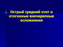 Острый средний отит и отогенные внечерепные осложнения