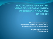 ПОСТРОЕНИЕ АЛГОРИТМА УПРАВЛЕНИЯ ПАРАШЮТНО-РЕАКТВНОЙ ПОСАДКОЙ ВА ПТК НП