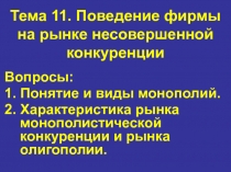 Тема 11. Поведение фирмы на рынке несовершенной конкуренции