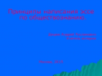 Принципы написания эссе по обществознанию.
Децюк Андрей Русланович
Учитель